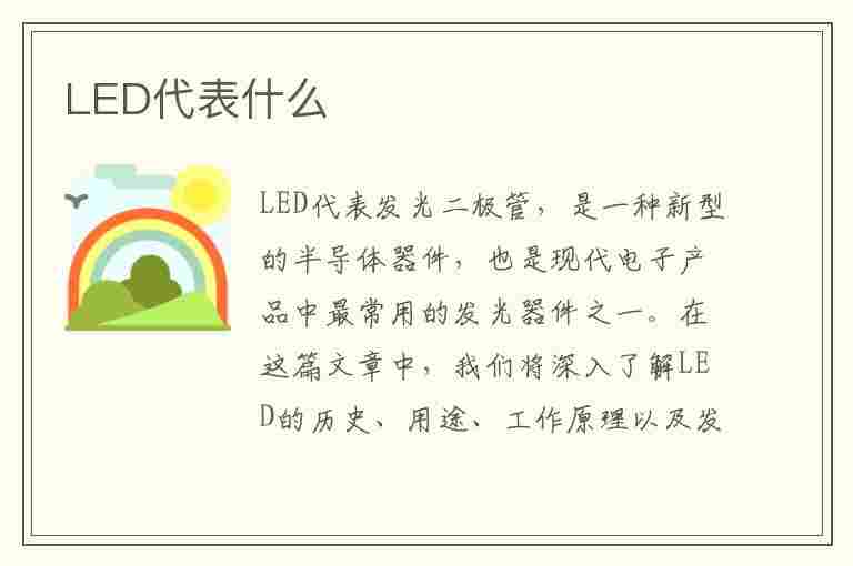 LED代表什么(LED代表什么意思)